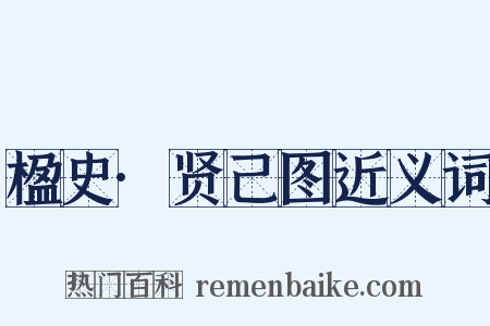楹史·贤己图近义词是什么意思的图片